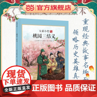 大家小绘系列:桃园三结义