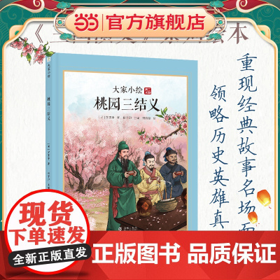 大家小绘系列:桃园三结义