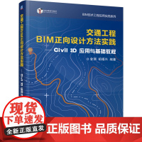 正版 交通工程BIM正向设计方法实践——civil 3d应用与基础教程 金瑞 祖福兴 交通工程 基础设施 BIM 建