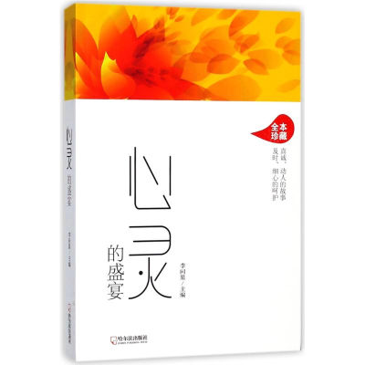 [M]心灵的盛宴-9787548438953