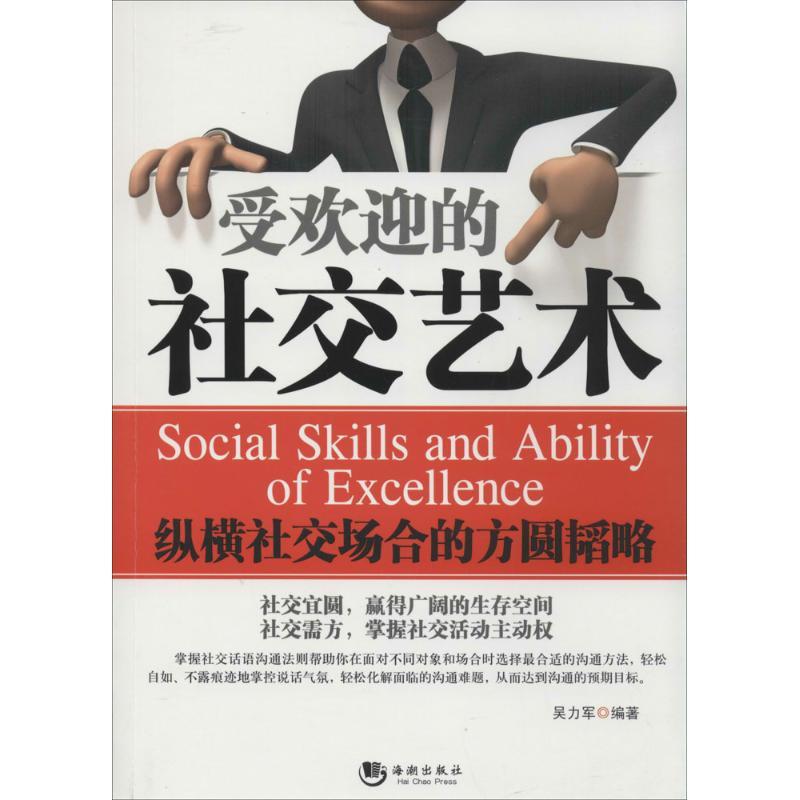 正版新书]受欢迎的社交艺术:纵横社交场合的方圆韬略吴力军9787