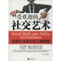 正版新书]受欢迎的社交艺术:纵横社交场合的方圆韬略吴力军9787
