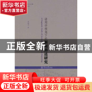 正版 语用学视角下的新闻转述研究 景晓平 暨南大学出版社 978756