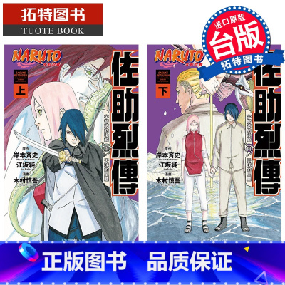 [正版] 漫画书 火影忍者 佐助烈传 上下 木村慎吾 岸本斉史 台版漫画书 东立 进口原版书 拓特原版