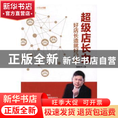 正版 超级店长力:好店长造就好门面 范祝平 中国财富出版社 9787