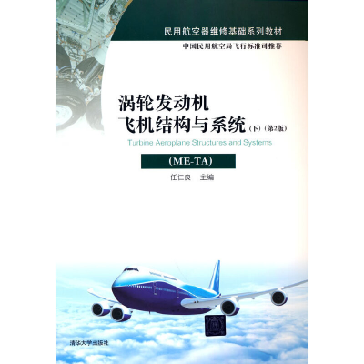 正版新书]涡轮发动机飞机结构与系统(ME-TA)(下)(第2版)任