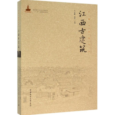 [M]江西古建筑-9787112182527