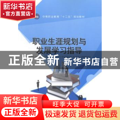 正版 职业生涯规划与发展学习指导 钟立新,陈光建主编 江苏大学