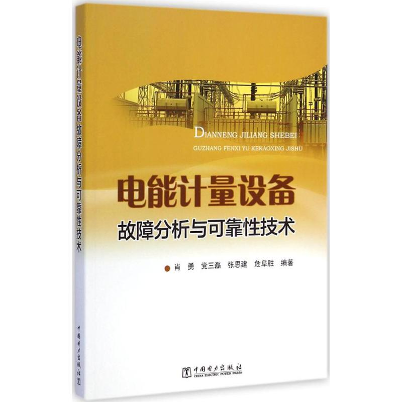 音像电能计量设备故障分析与可靠技术肖勇 等 编著