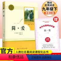 [正版]简爱人民教育出版社九年级下册统编语文阅读初中生阅读书目 原著完整版无删减简爱初中初三九年级名著文学经典课外阅读
