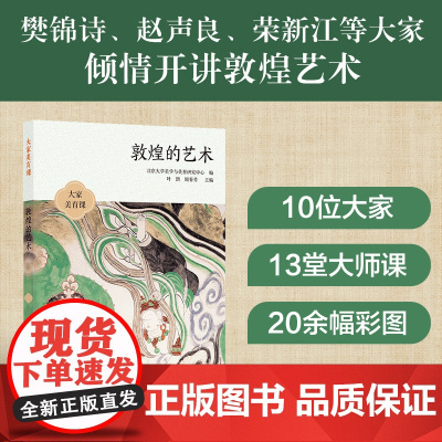 大家美育课:敦煌的艺术 樊锦诗 赵声良 王旭东等作品 收录敦煌研究院20余幅全彩敦煌艺术插图 13堂课讲透敦煌艺术的方方