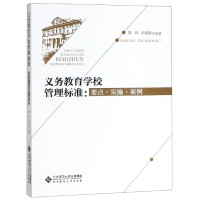 音像义务教育学校管理标准--要点实施案例饶玲