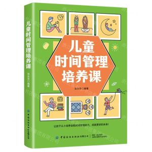 [N]儿童时间管理培养课-9787518091331