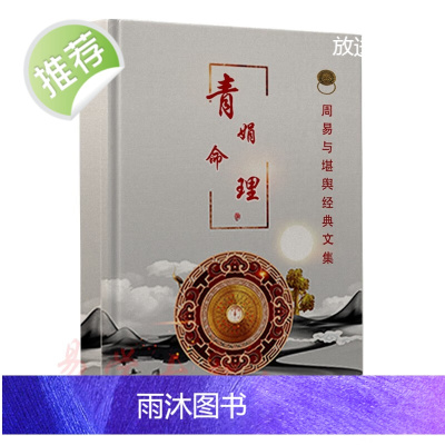 杨清娟 清娟命理 易山编著 十天干 十二地支 学历 婚姻 看法等等