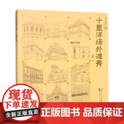 十里洋场外滩秀 王承 著 建筑