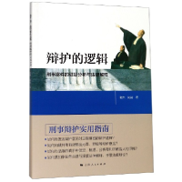 音像辩护的逻辑(刑事案件的据分析与法律解释)谢杰