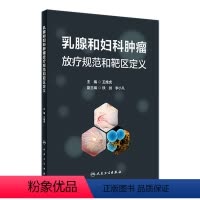 [正版]乳腺和妇科肿瘤放疗规范和靶区定义 2024年5月参考书