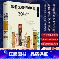 [正版]跟着文物穿越历史 30件文物里的中国 张志浩百万学生线上追捧的历史老师 李好 文物鉴赏人文历史读物 书籍
