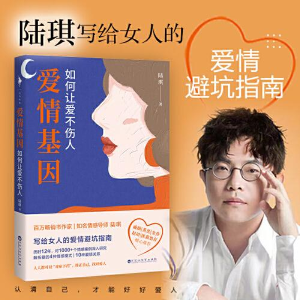 正版新书]爱情基因 如何让爱不伤人陆琪著;白马时光出品9787550