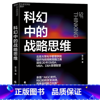 [正版]科幻中的战略思维 路江涌 凝结20年EMBA、MBA、DBA管理智慧 企业战略 战略管理 企业管理 湛庐