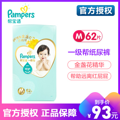 帮宝适（Pampers）一级帮纸尿裤中码M62片6-11kg-尿不湿中号