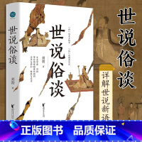 [正版]世说俗谈刘勃趣讲历史新力作 详解世说新语 魏晋历史传统文化读物书籍 匏瓜战国歧途作者新作 浙江文艺书排行榜