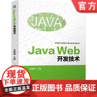 正版 Java Web开发技术 金静梅 1+X 课证融通 在线学习 9787111765097 机械工业出版社 教材