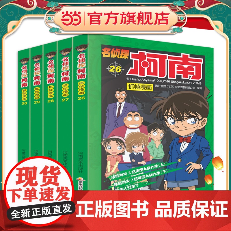 名侦探柯南抓帧漫画(套装26-30)
