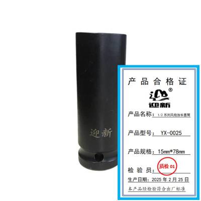 迎新 1/2系列风炮加长套筒 15mm*78mm YX-0025 每个