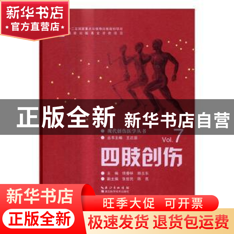 正版 四肢创伤 侯春林,顾玉东 主编 湖北科学技术出版社 978753