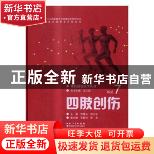 正版 四肢创伤 侯春林,顾玉东 主编 湖北科学技术出版社 978753