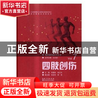 正版 四肢创伤 侯春林,顾玉东 主编 湖北科学技术出版社 978753
