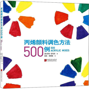 [M]丙烯颜料调色方法500例-9787514617641