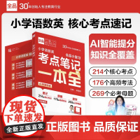 2025秋]全品小学语数英考点笔记一本 全基础题提分核心知识衔接预习覆习 语文数学英语基础知识大盘点小升初总覆习 HH