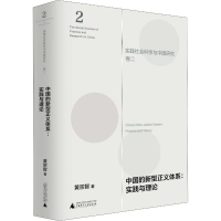 [M]中国的新型正义体系:实践与理论-9787559822833