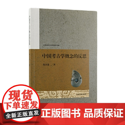 中国考古学概念的反思 焦天龙 著 历史考古理论 上海古籍出版社 正版书籍