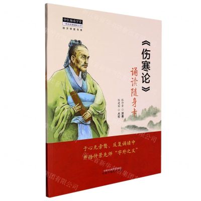 [N]伤寒论诵读随身卡/中医师承学堂-9787513279420