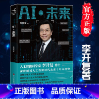 [正版]图书AI 未来 李开复 著 李开复博士第二次登上美国TED大会,进行全英文演讲,深度解析人工智能时代未来十年大