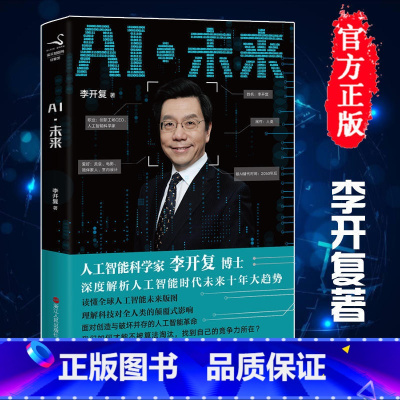 [正版]图书AI 未来 李开复 著 李开复博士第二次登上美国TED大会,进行全英文演讲,深度解析人工智能时代未来十年大
