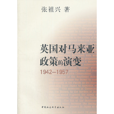 正版新书]英国对马来亚政策的演变(1942-1957)张祖兴 著97875