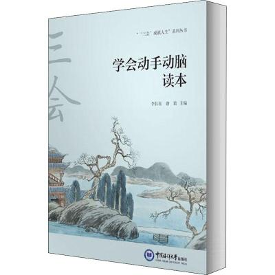 正版-学会动手动脑读本杨立敏9787567023239中国海洋大学出版社