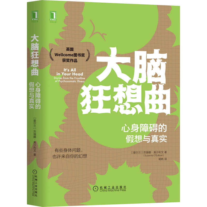 音像大脑狂想曲 心身障碍的想与真实(爱尔兰)苏珊娜·奥沙利文