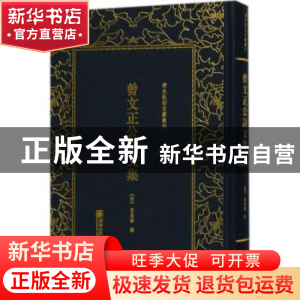 正版 曾文正公诗文集 (清)曾国藩撰 朝华出版社 9787505442405 书