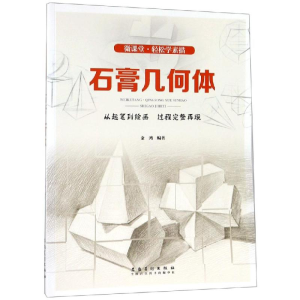 醉染图书轻松学素描:石膏几何体/微课堂9787539877099