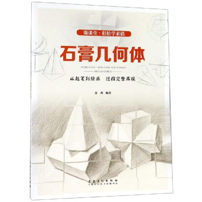 醉染图书轻松学素描:石膏几何体/微课堂9787539877099