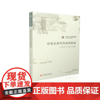 创意应用写作简明教程 9787577208978 新时代大学文科简明教材