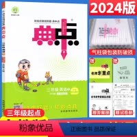 [正版]2024春典中点三年级下册英语PEP人教版RJ版 荣德基典中点小学3三年级英语下册同步训练习题册测试卷综合应用