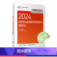 [正版]版2024临床执业助理医师资格考试达人随身记执医考试历年真题职业医师资格证书执医考试书资料2024人民卫生出版