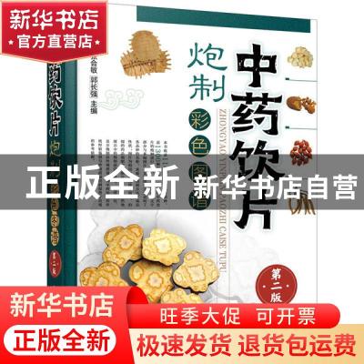 正版 中药饮炮制彩色图谱 闫雪生,张会敏,郭长强 化学工业出版社