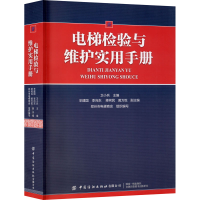 [M]电梯检验与维护实用手册-9787518069170